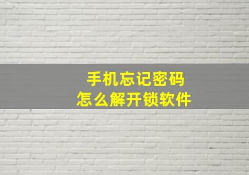 手机忘记密码怎么解开锁软件