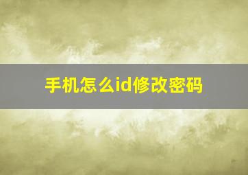 手机怎么id修改密码