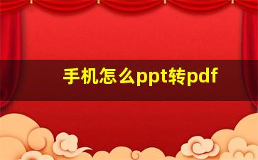 手机怎么ppt转pdf