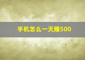 手机怎么一天赚500