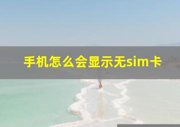 手机怎么会显示无sim卡