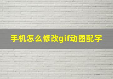 手机怎么修改gif动图配字