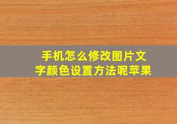 手机怎么修改图片文字颜色设置方法呢苹果