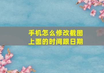 手机怎么修改截图上面的时间跟日期