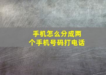 手机怎么分成两个手机号码打电话