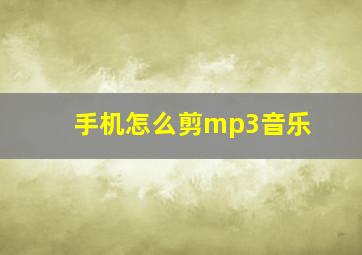 手机怎么剪mp3音乐