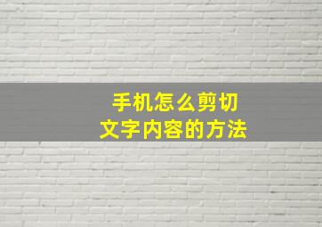 手机怎么剪切文字内容的方法