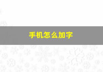 手机怎么加字