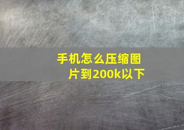 手机怎么压缩图片到200k以下