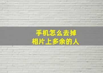 手机怎么去掉相片上多余的人