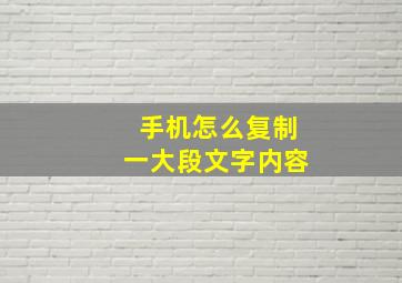 手机怎么复制一大段文字内容