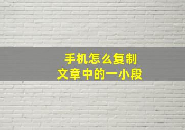 手机怎么复制文章中的一小段