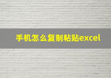 手机怎么复制粘贴excel