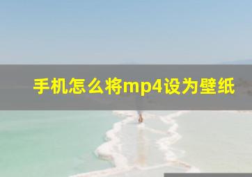 手机怎么将mp4设为壁纸