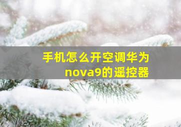 手机怎么开空调华为nova9的遥控器