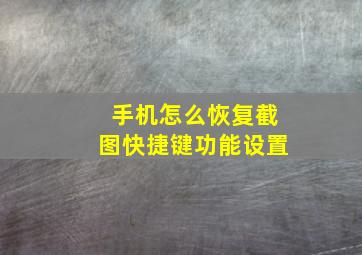 手机怎么恢复截图快捷键功能设置