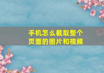 手机怎么截取整个页面的图片和视频