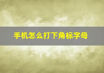 手机怎么打下角标字母