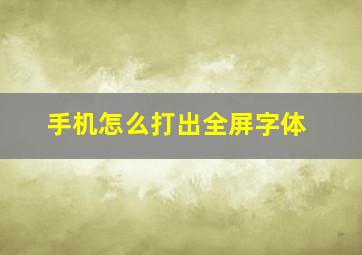 手机怎么打出全屏字体