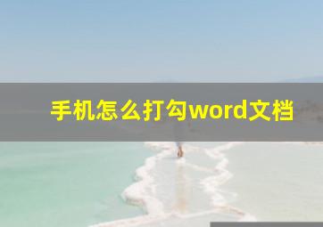 手机怎么打勾word文档