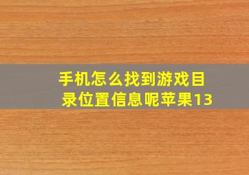 手机怎么找到游戏目录位置信息呢苹果13