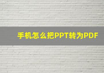 手机怎么把PPT转为PDF