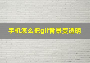 手机怎么把gif背景变透明