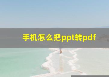 手机怎么把ppt转pdf