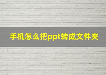 手机怎么把ppt转成文件夹