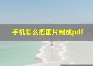 手机怎么把图片制成pdf