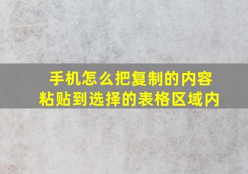 手机怎么把复制的内容粘贴到选择的表格区域内