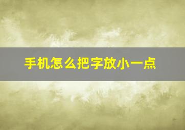 手机怎么把字放小一点