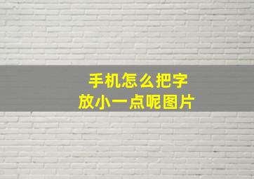 手机怎么把字放小一点呢图片