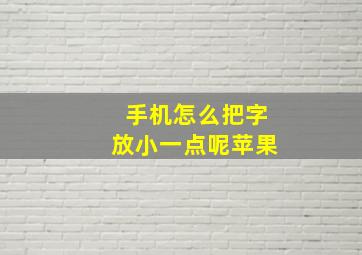 手机怎么把字放小一点呢苹果