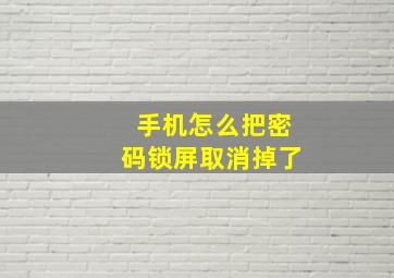 手机怎么把密码锁屏取消掉了