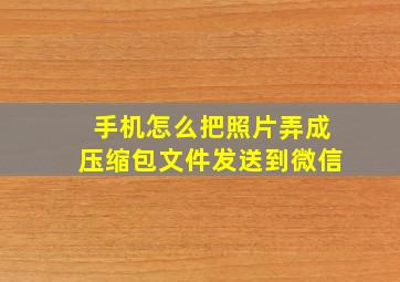 手机怎么把照片弄成压缩包文件发送到微信