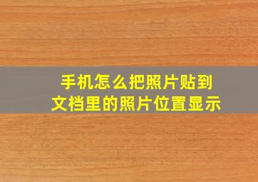 手机怎么把照片贴到文档里的照片位置显示