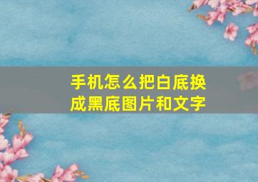 手机怎么把白底换成黑底图片和文字