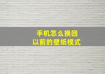 手机怎么换回以前的壁纸模式