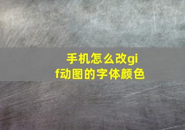 手机怎么改gif动图的字体颜色