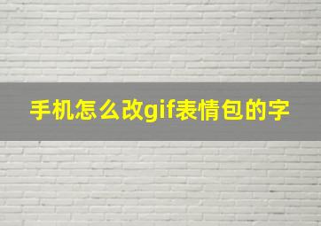 手机怎么改gif表情包的字