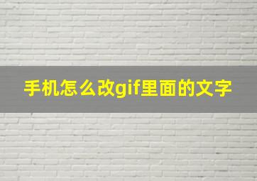 手机怎么改gif里面的文字