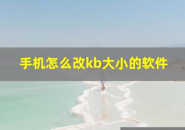 手机怎么改kb大小的软件