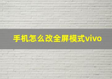 手机怎么改全屏模式vivo