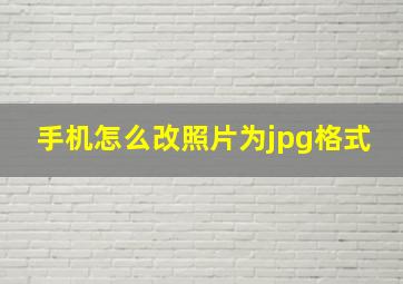 手机怎么改照片为jpg格式