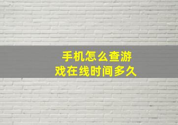 手机怎么查游戏在线时间多久