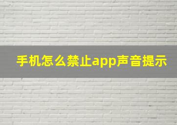 手机怎么禁止app声音提示