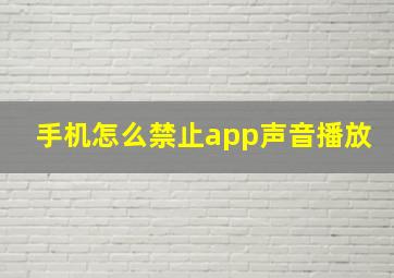 手机怎么禁止app声音播放