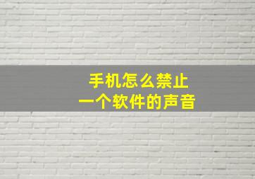 手机怎么禁止一个软件的声音