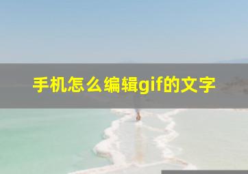 手机怎么编辑gif的文字